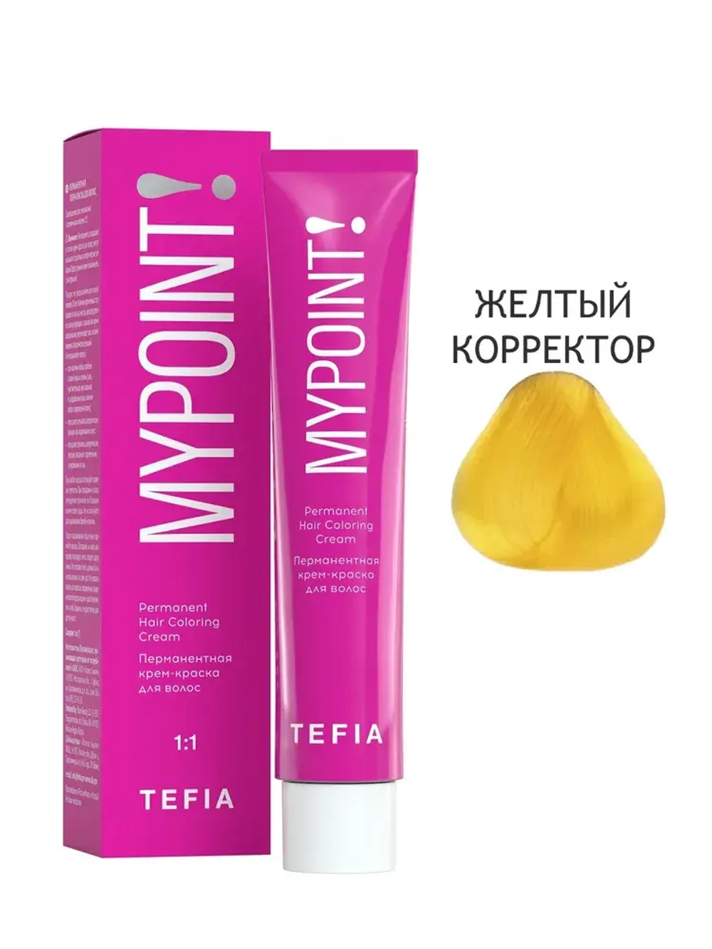 Перманентная крем-краска для волос Tefia MY Mypoint, желтый корректор, 60 мл