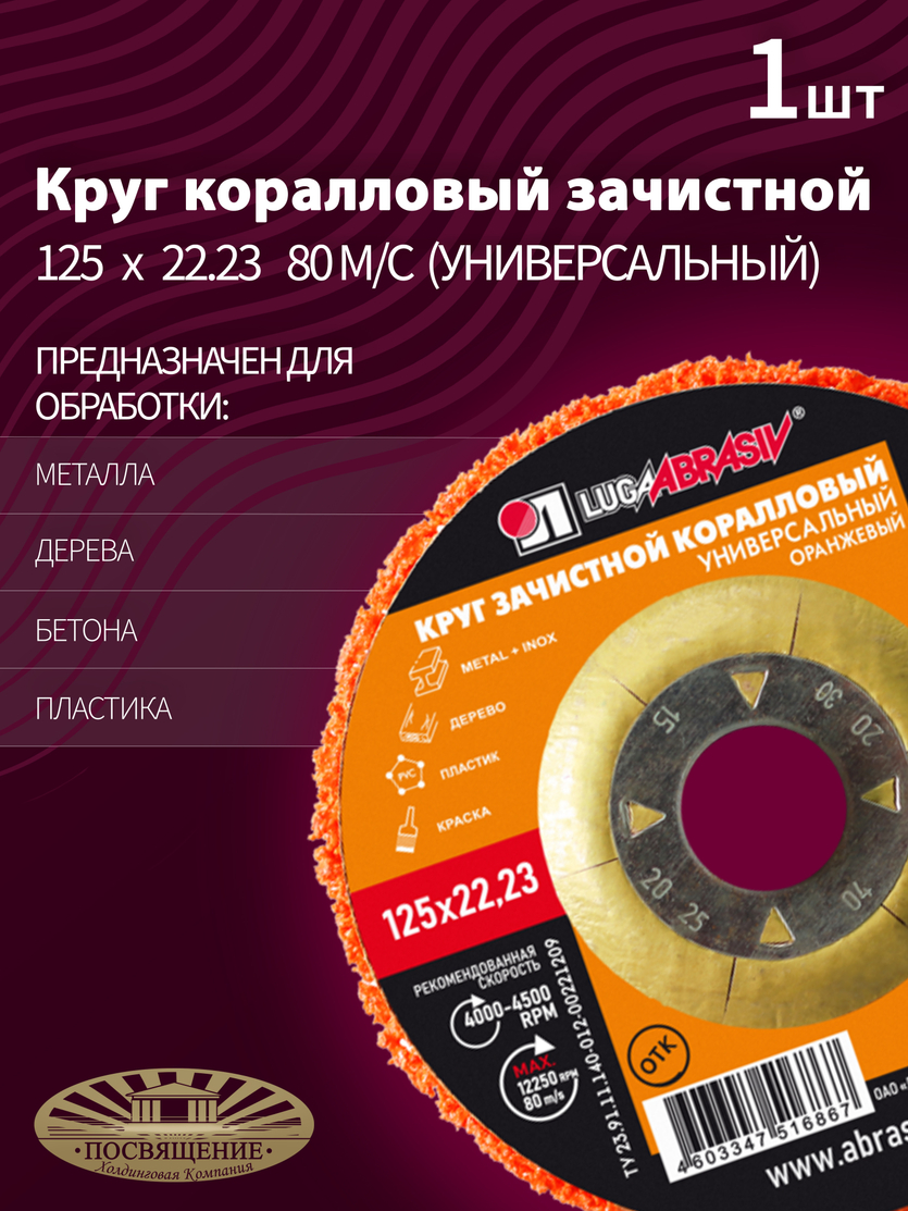 Круг Коралловый зачистной 125 х 22.23 80 оранжевый (универсальный)