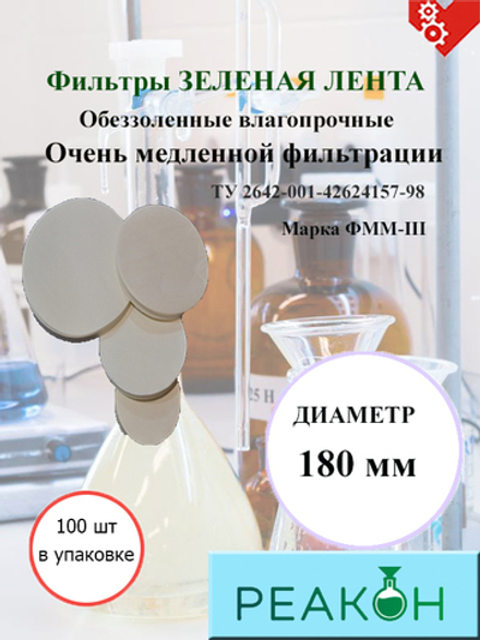 Фильтры зеленая лента д.180 мм.(100 шт./упак.)