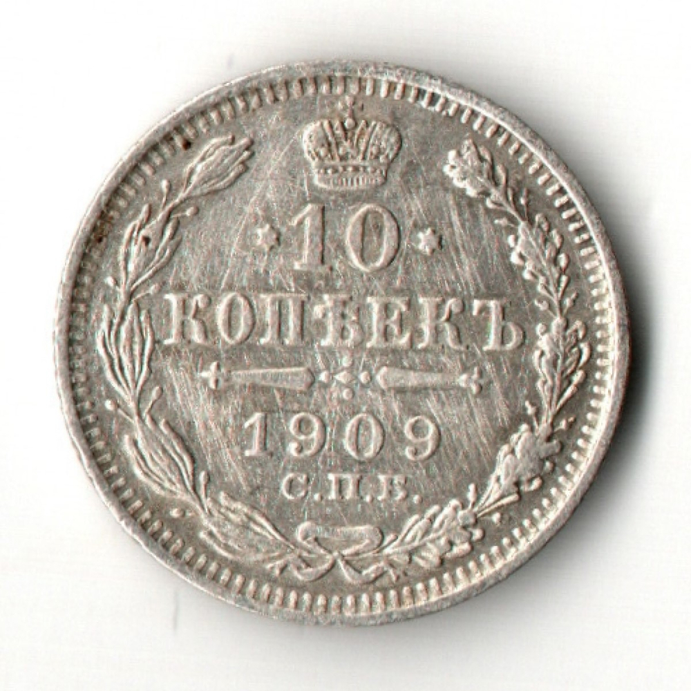 10 копеек 1909 год - СПБ - ЭБ - Николай II - Царская Россия