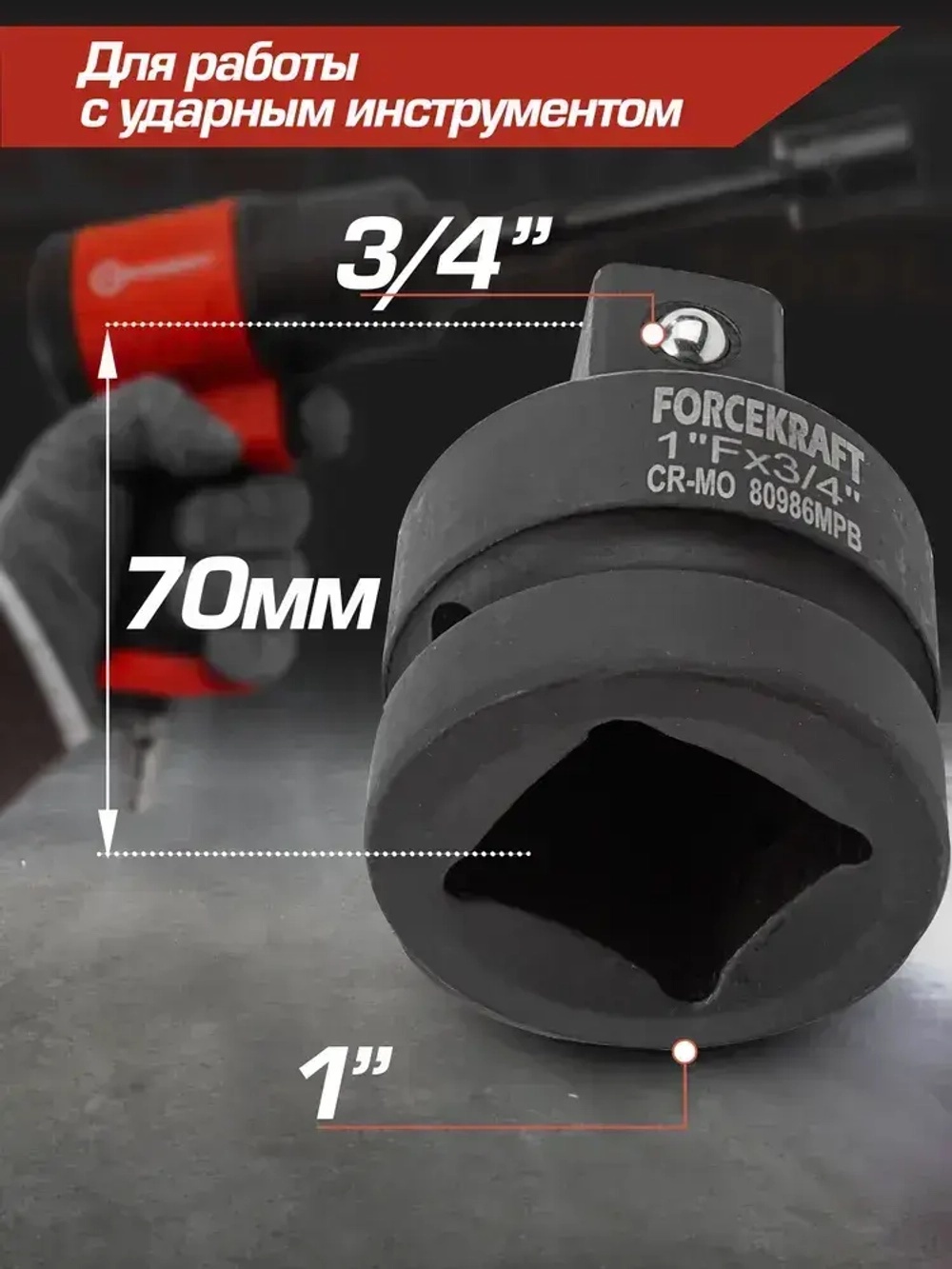 Адаптер-переходник ударный 1"(F)х3/4"(M)