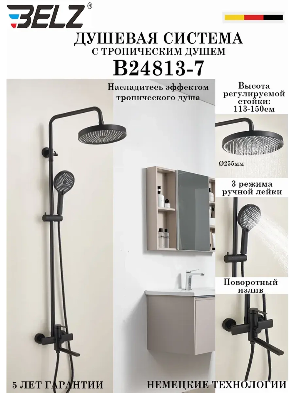 B24813-7 Душевая система со смесителем