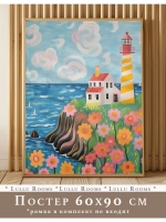 Постер 60х90 см интерьерный декор акварель