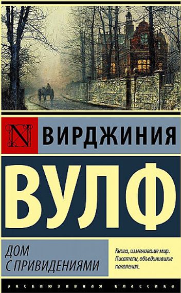 Дом с привидениями