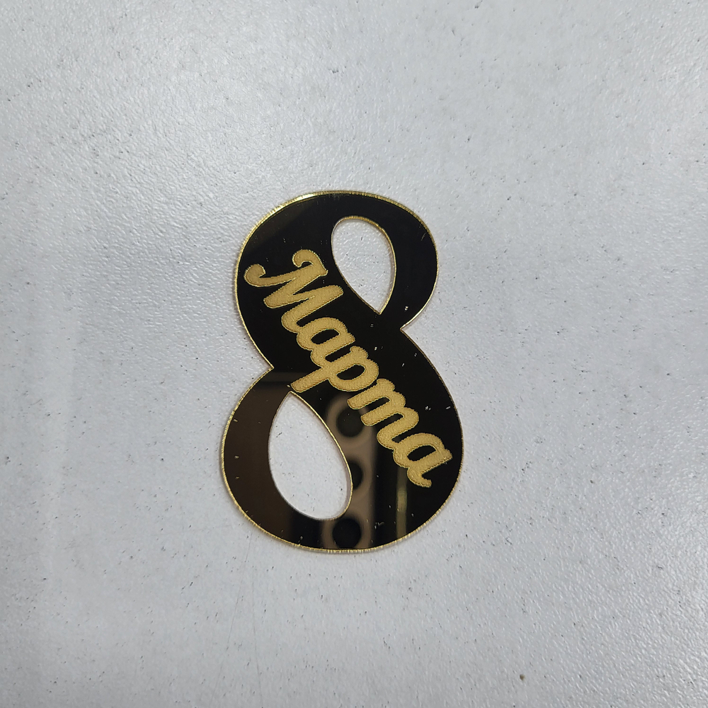 Декор 8 марта (5 см)