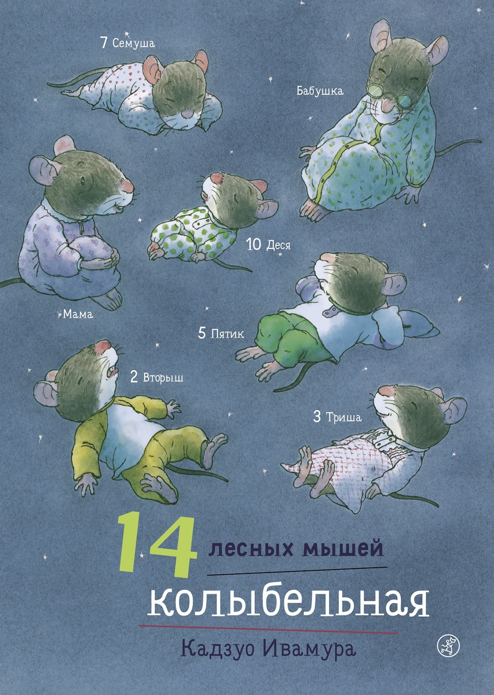 14 лесных мышей. Колыбельная