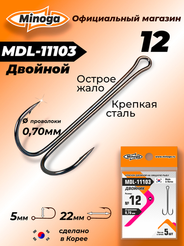 Крючок Minoga MDL-11103 Двойник №12 (5 шт)