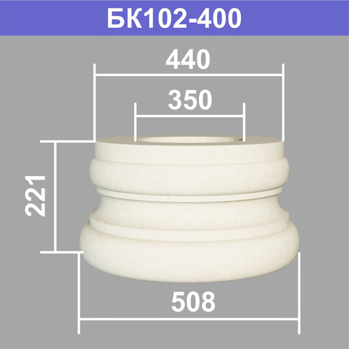 БК102-400 база колонны (s440 d350 D508 h221мм)