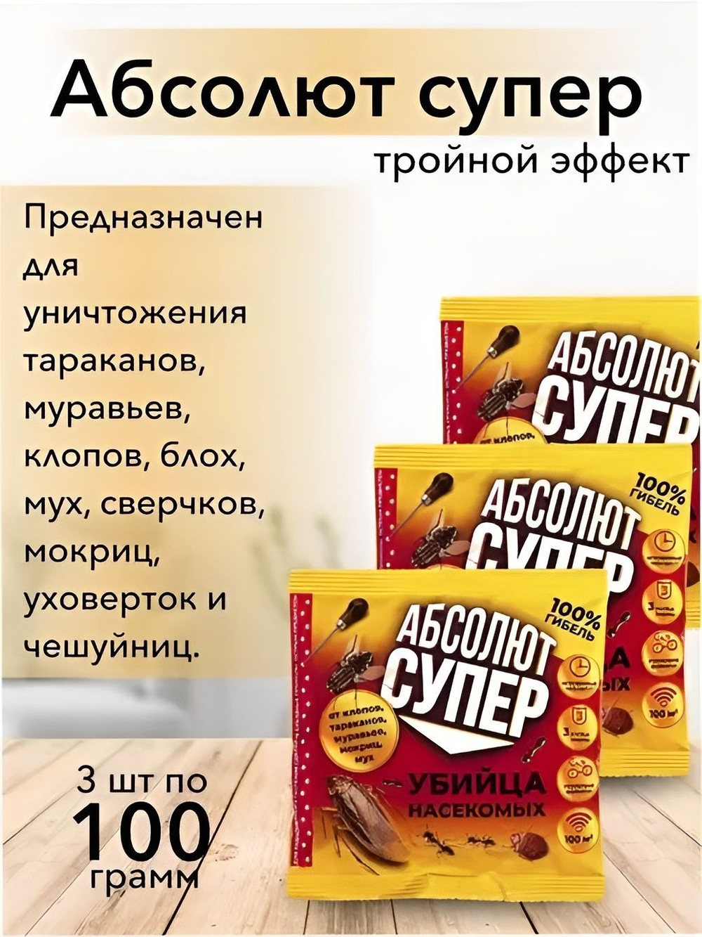 Средство от тараканов, муравье, клопов, блох, мух - Абсолют супер 3 шт по 100 г