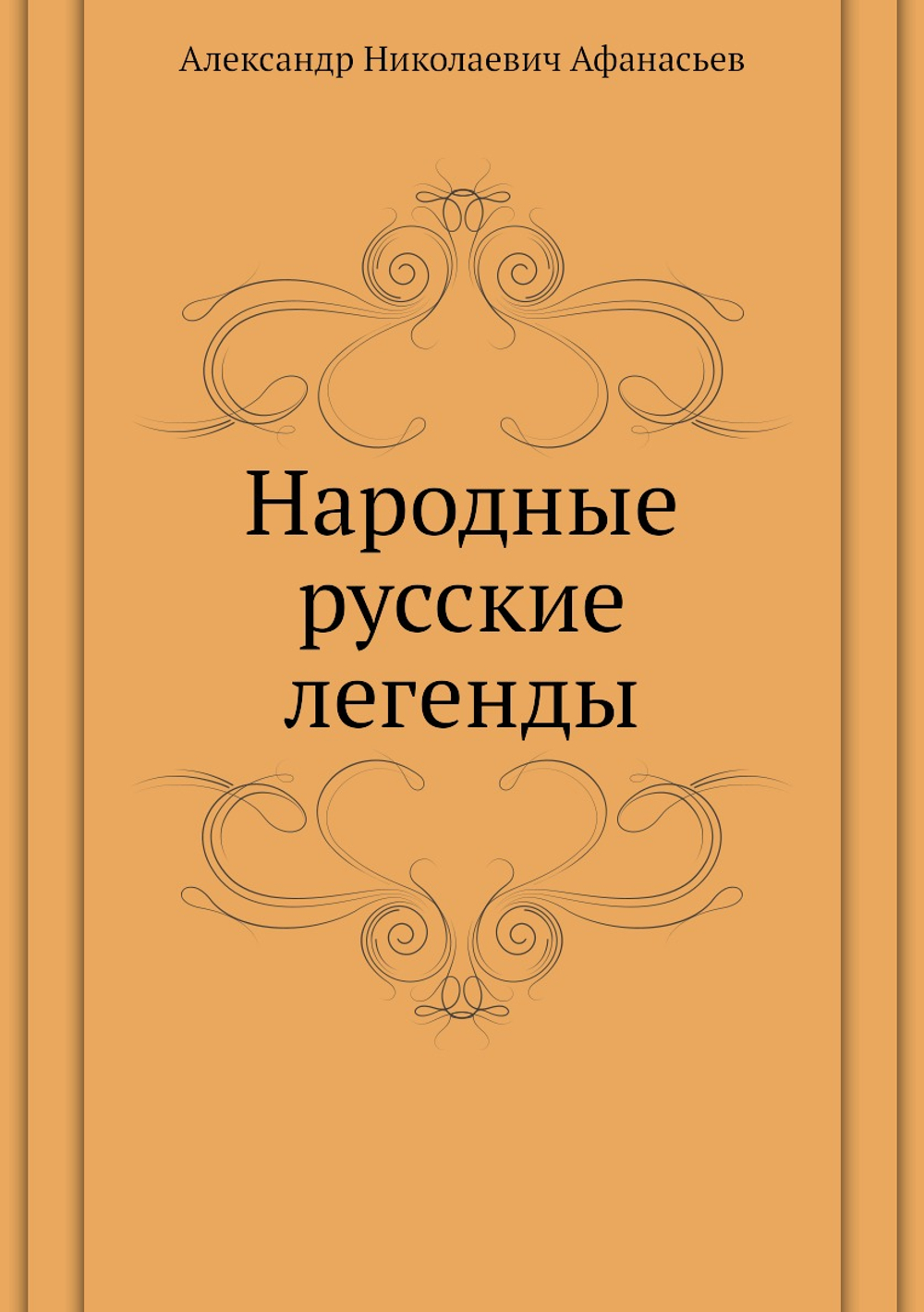 Народные русские легенды | А.Н. Афанасьев