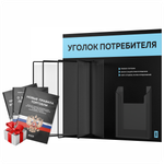 Уголок потребителя перекидной + комплект книг 2023 г, 5 двусторонних карманов, черный со светло-голубым, серия COMBO Black Color, Айдентика Технолоджи