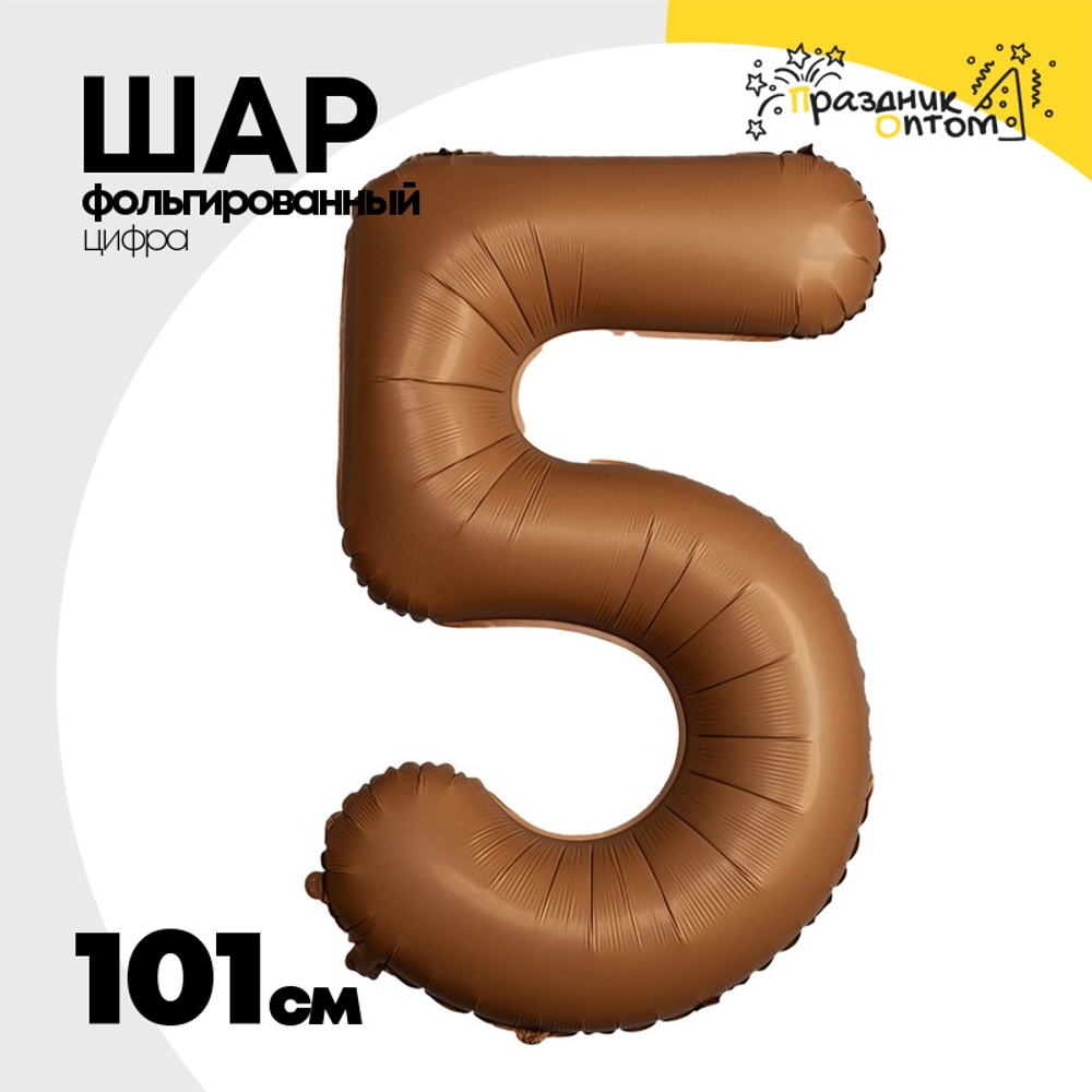 Шар фольгированный Цифра 5 101 см (Коричневый)