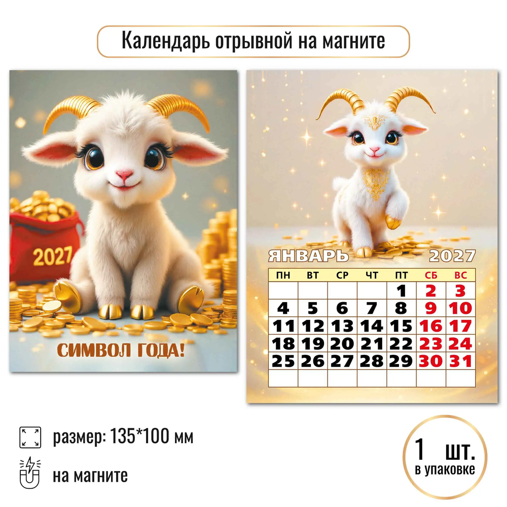 Календарь отрывной на магните 2027 Символ года!