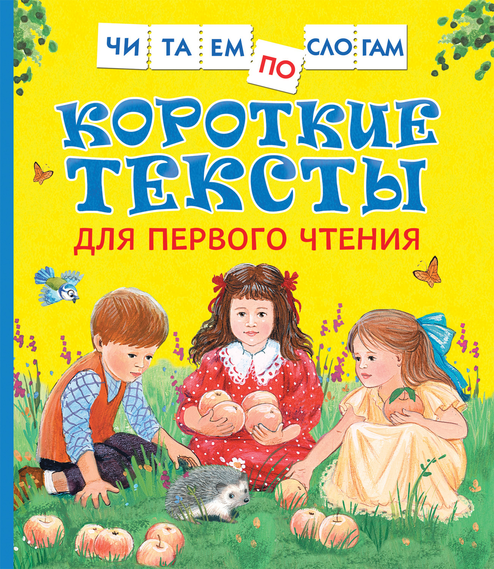 Короткие тексты для перв. чтения