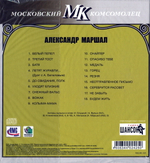 Александр Маршал / Аллея Шансона (CD)