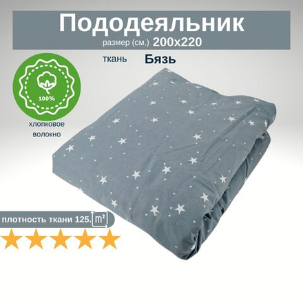 Пододеяльник Евро 200х220 хлопок Бязь Звезды на сером фоне