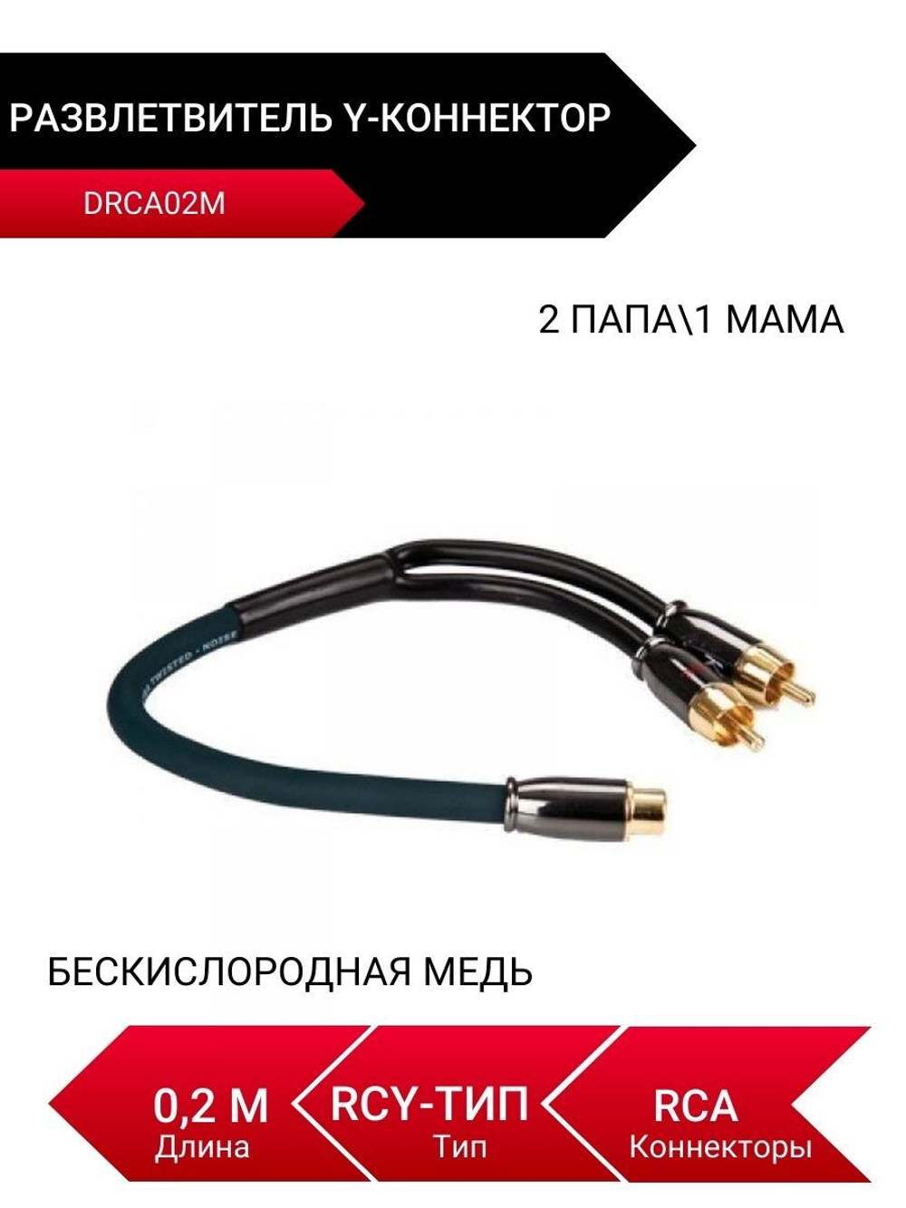 DRCA02M, Y-коннектор, Разветвитель, 2 папы/1 мама, RCA
