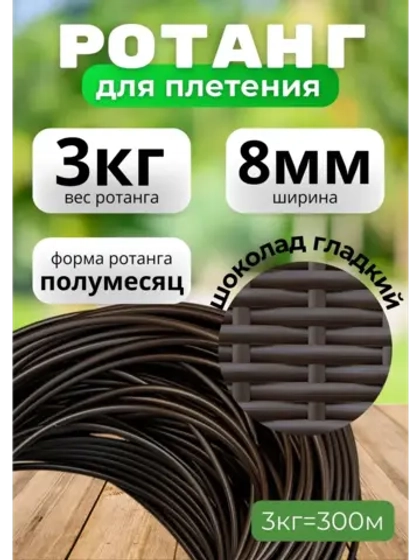 Искусственный ротанг для плетения 3кг полумесяц 8мм Шоколад