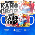 Кружка ТМ Ларец, подарок на 8 марта, 330мл, 1шт.