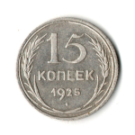 15 копеек 1925 год