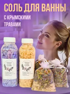 Морская соль для ванны