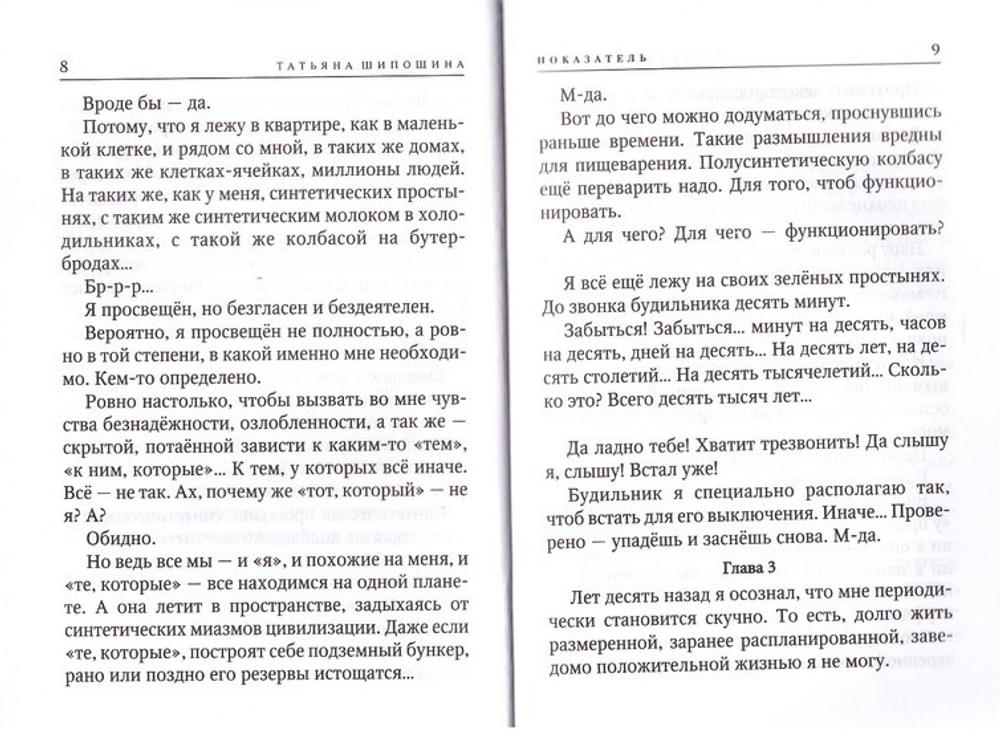 Показатель. Повести. Татьяна Шипошина