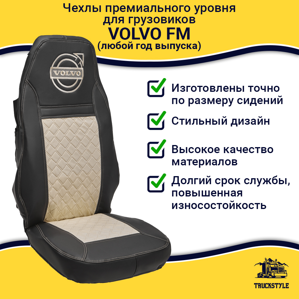 Чехлы VOLVO FM после 2008 года: 2 высоких сиденья, ремень у водителя из сиденья, у пассажира - от стоек кабины (один вырез на чехлах) (экокожа, черный, бежевая вставка)