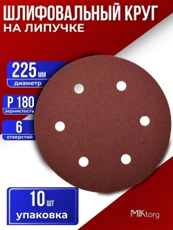 Шлифовальный круг D 225 мм на липучке 10 шт Р 180 6 отверстий