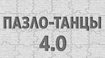 Пазло-Танцы 4.0