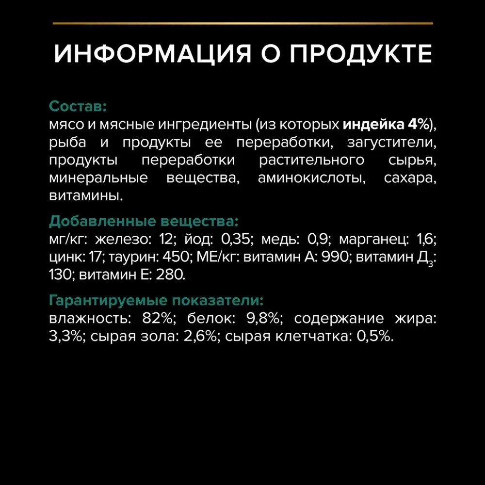 Pro plan 85 г пауч влажный  корм для стерилизованных кошек и кастрированных котов, вкусные кусочки с индейкой, в желе