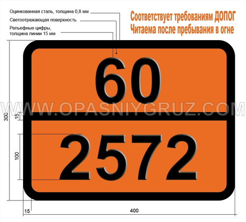 Табличка Опасный груз 60-2572 ФЕНИЛГИДРАЗИН
