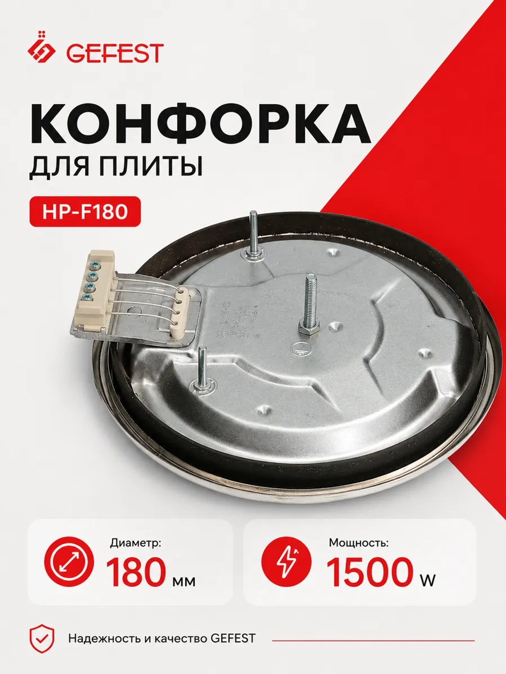 Конфорка 180/1500 HP-F180