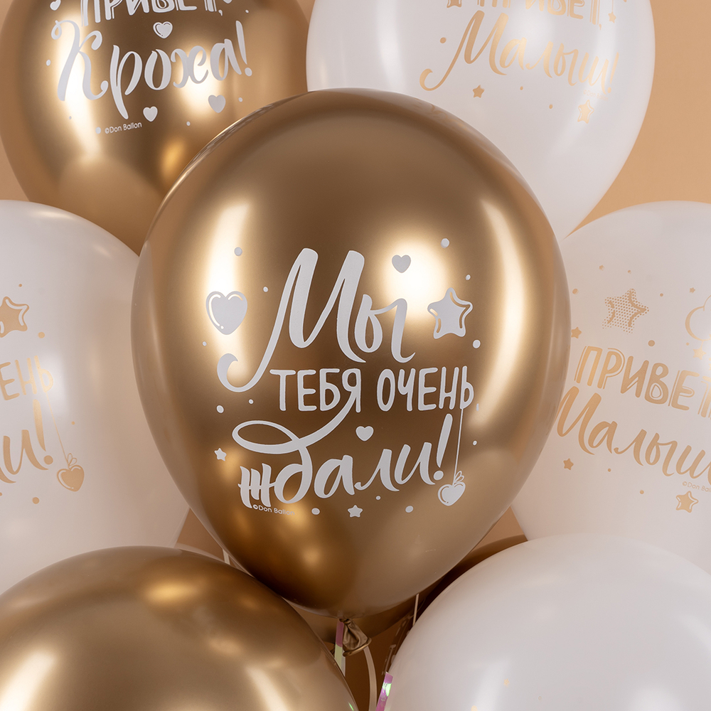 Латексный шар «Привет, Кроха!» в золотых оттенках, хром 30 см