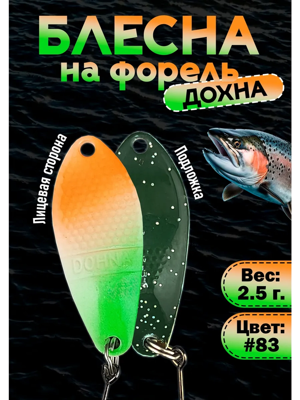 Блесна на форель колебалка Дохна 2.5 гр, цвет #83