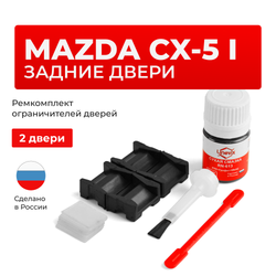 Ремкомплект ограничителей дверей Mazda CX-5 (I) KE (Задние двери, тип 15) 2011-2016