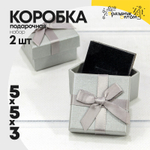 Коробка Ювелирная 5х5х3 см Набор 2 шт с бантом (Серебряный)