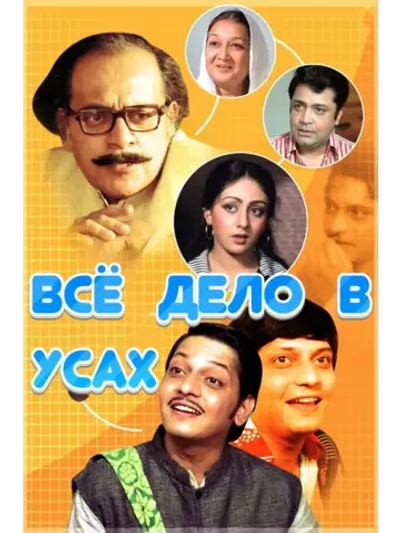 Всё дело в усах (1979) (DVD-R)
