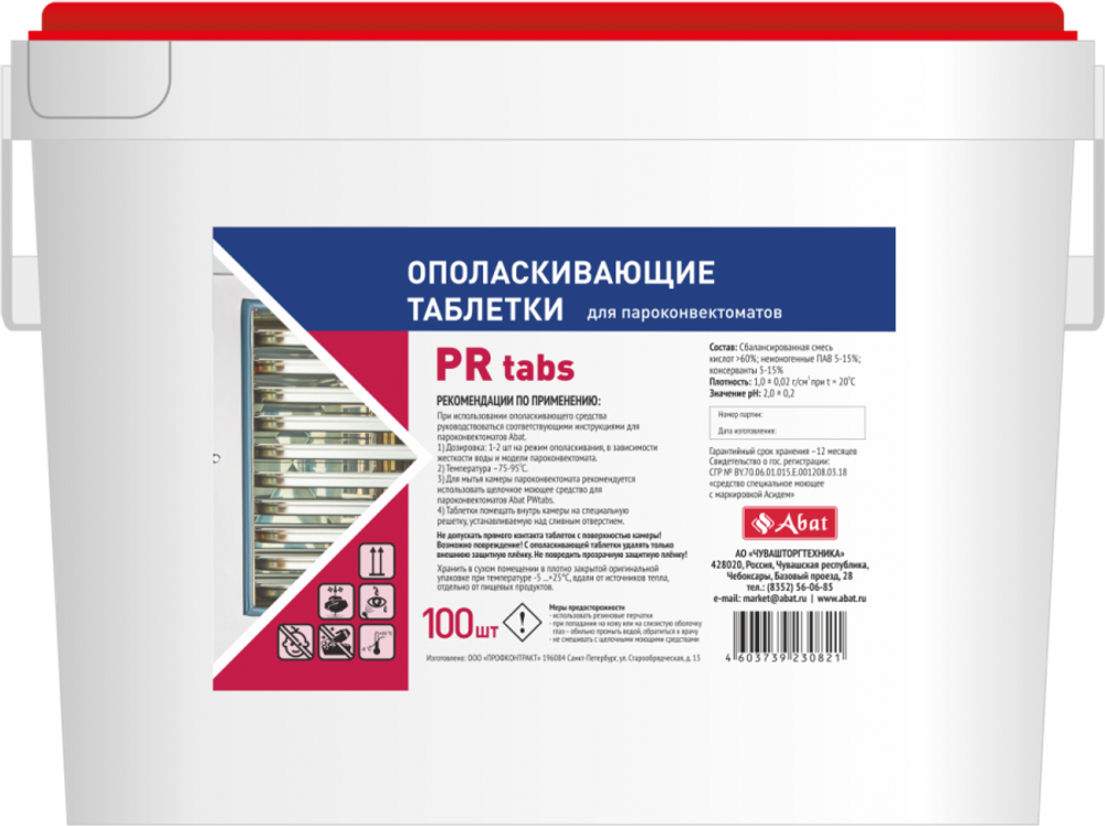 Abat PR tabs (100 шт) - ополаскивающие таблетки