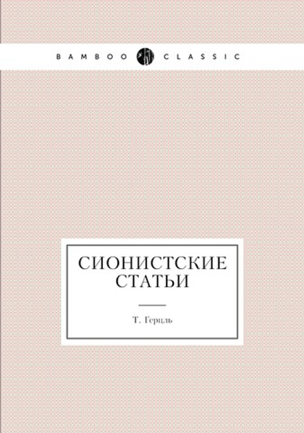 Сионистские статьи | Т. Герцль