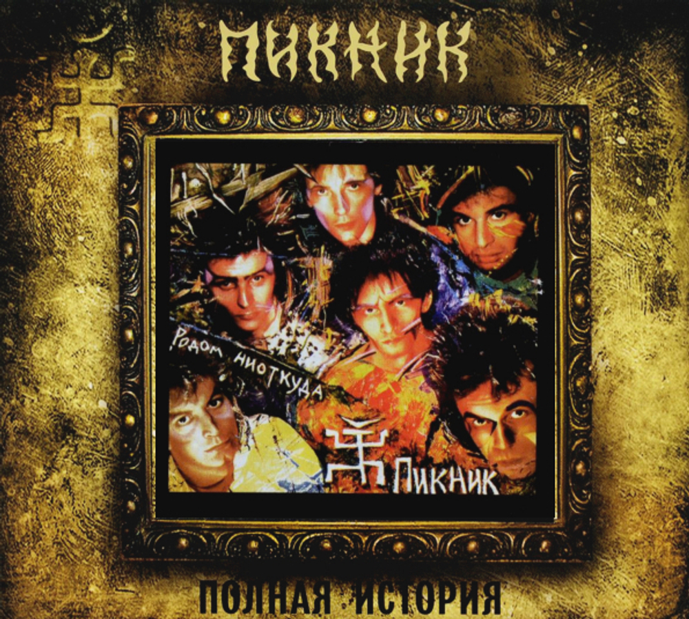 Пикник / Родом Ниоткуда (CD)