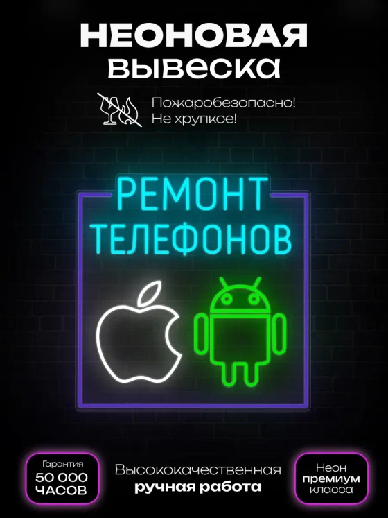 Неоновая вывеска Ремонт телефонов
