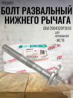 Болт развальный переднего нижнего рычага 2904320P3010 JAC T6