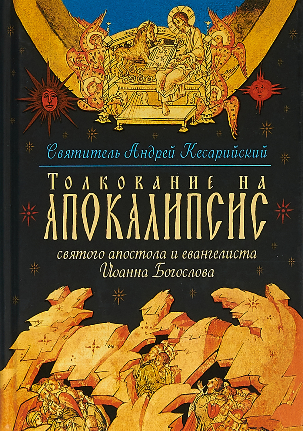 Толкование на Апокалипсис святого Апостола и Евангелиста Иоанна Богослова