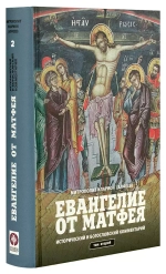 Евангелие от Матфея. Исторический и богословский комментарий