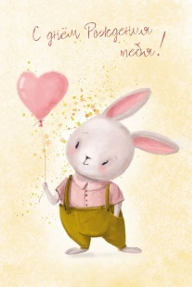 Открытка, С Днем Рождения тебя! (зайка с сердечком), 10*15 см