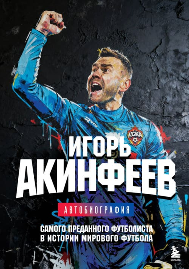 Игорь Акинфеев. Автобиография самого преданного футболиста в истории мирового футбола
