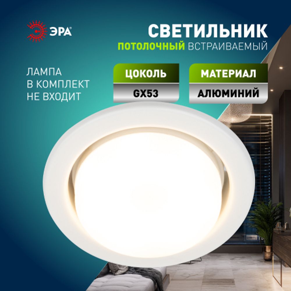 KL35 WH /1 (к) Светильник ЭРА под лампу Gx53,220V, 13W ,белый | Встраиваемые светильники Для ламп GX53