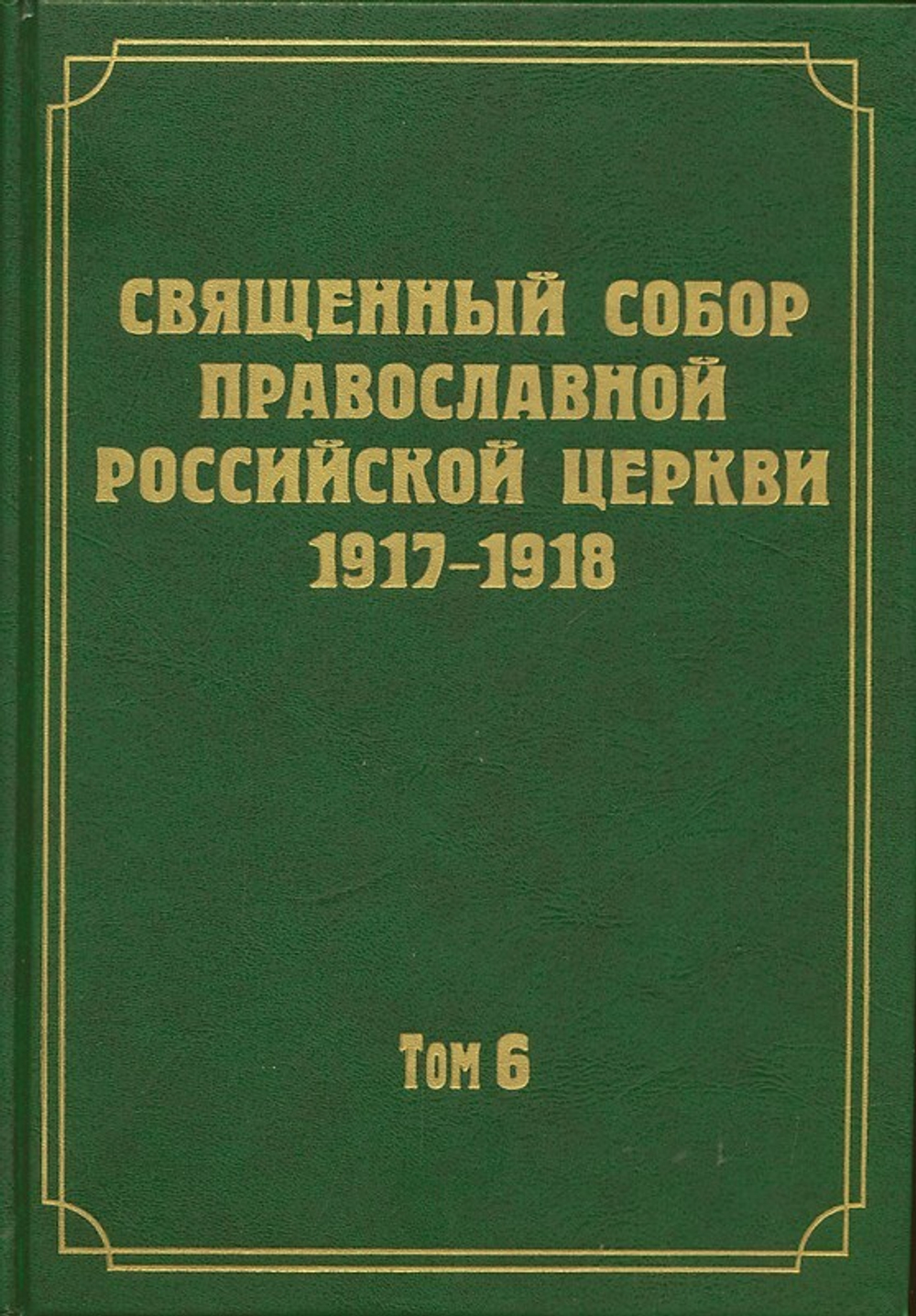 Документы Священного Собора Православной Российской Церкви 1917-1918 гг.