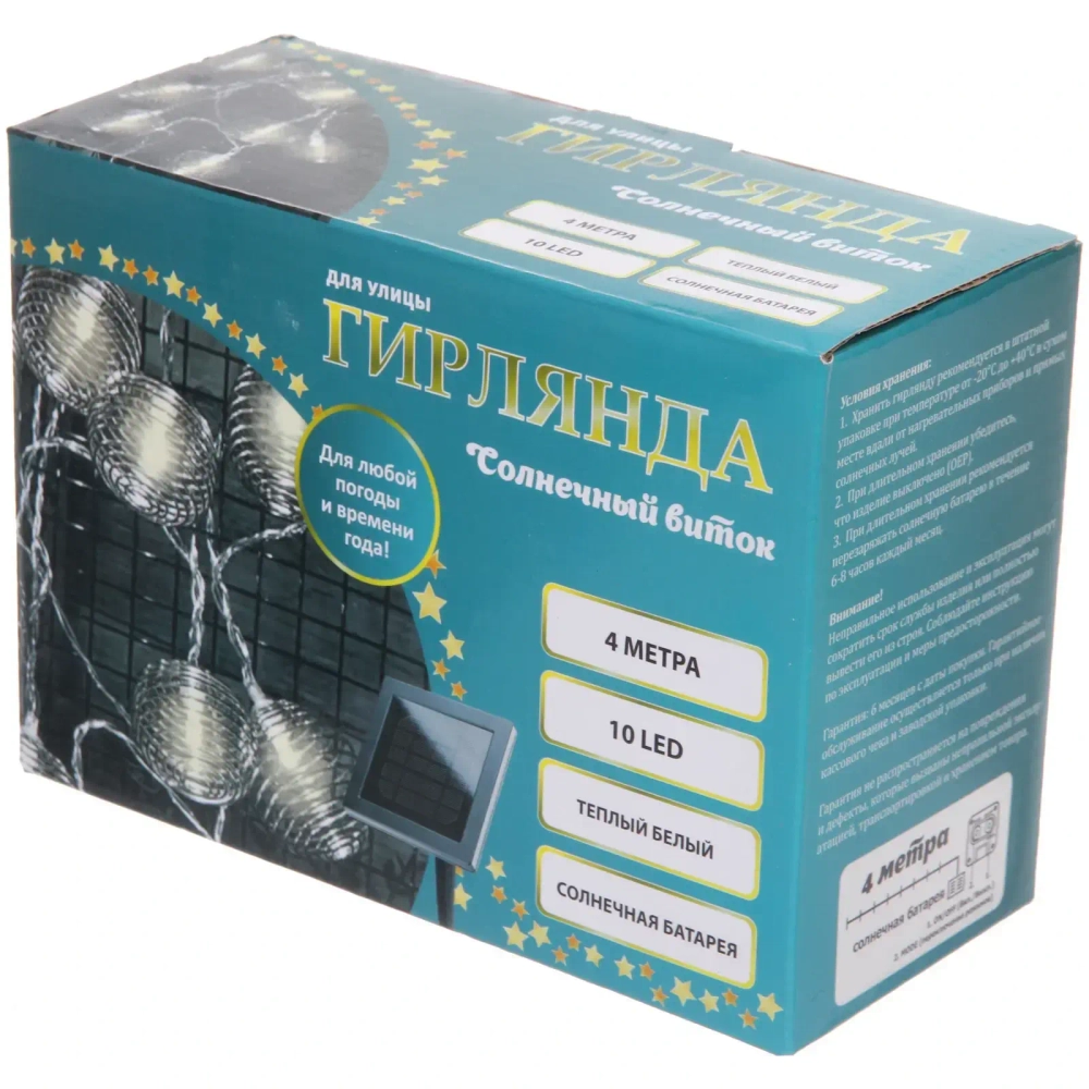 Гирлянда для улицы «Солнечный виток» 4 м 10 ламп LED (4*5 см) чёрн.пров, 2 реж.,IP-54, Теплый белый (солнечная батарея)