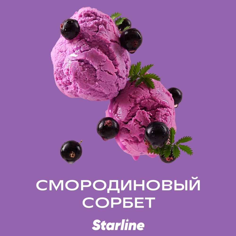Starline Смородиновый сорбет (Currant sorbet) 250 gr